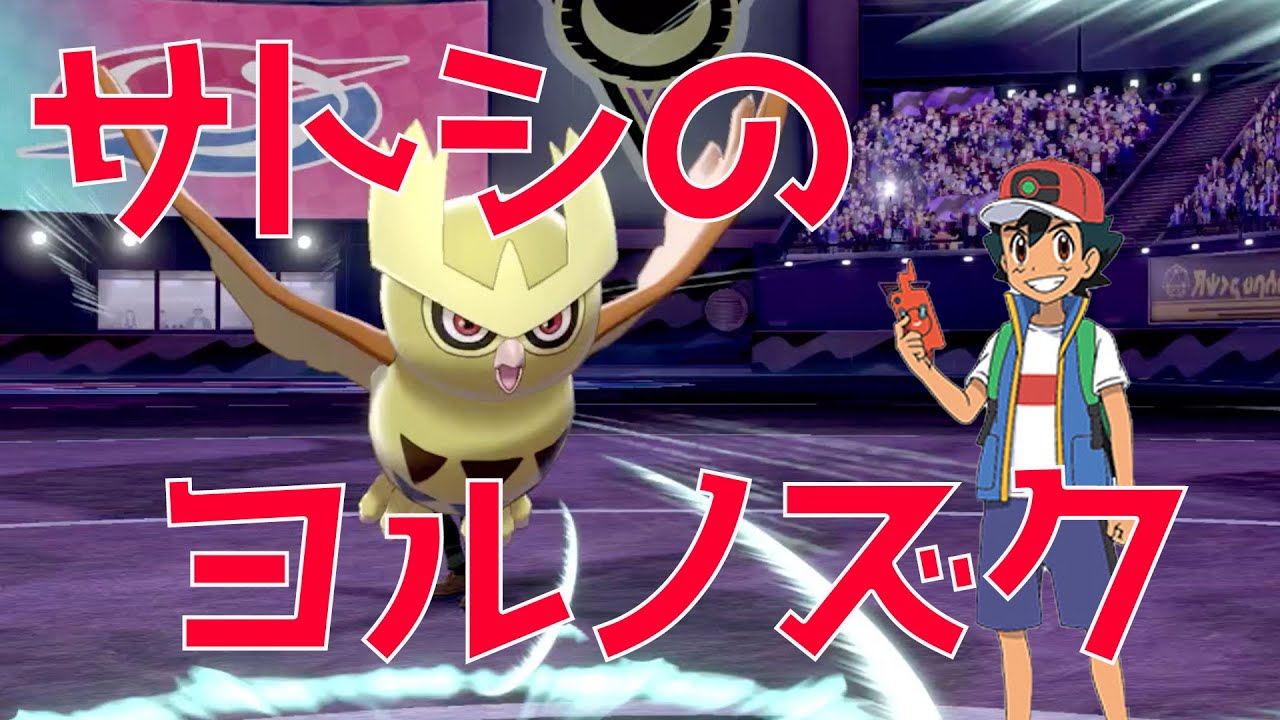 サトシのポケモンで唯一色違いのヨルノズクを使ってみた【ポケモン