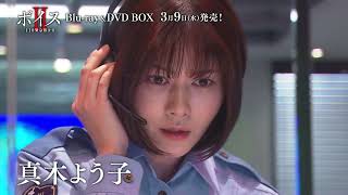3月9日発売！】「ボイスⅡ 110緊急指令室」Blu-ray＆DVD BOX 特典映像