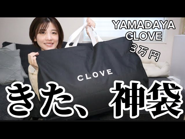 CLOVE] Unboxing the 30,000 yen lucky bag! Yamadaya - YouTube