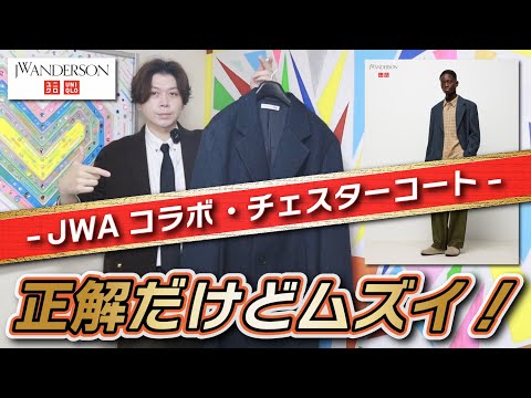 UNIQLO and JW ANDERSON】買って大正解！だけど今季難しくない
