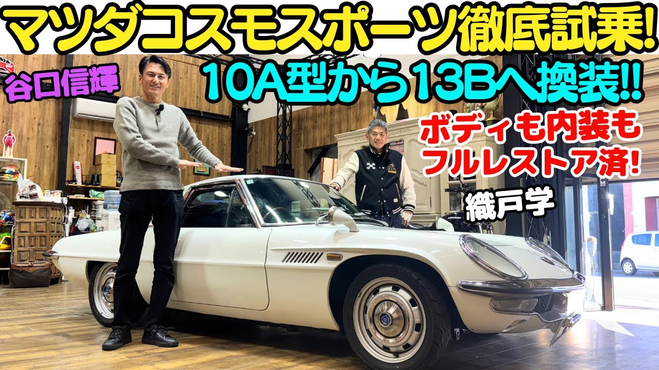 First Generation Mazda Cosmo Sport] Aino Tsuchiyama Classic Car
