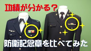 くらべ隊】自衛官の防衛記念章を比べてみた！ - YouTube