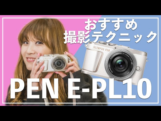 オリンパス PEN E-PL10 でいろいろな写真を撮影するおすすめテクニック