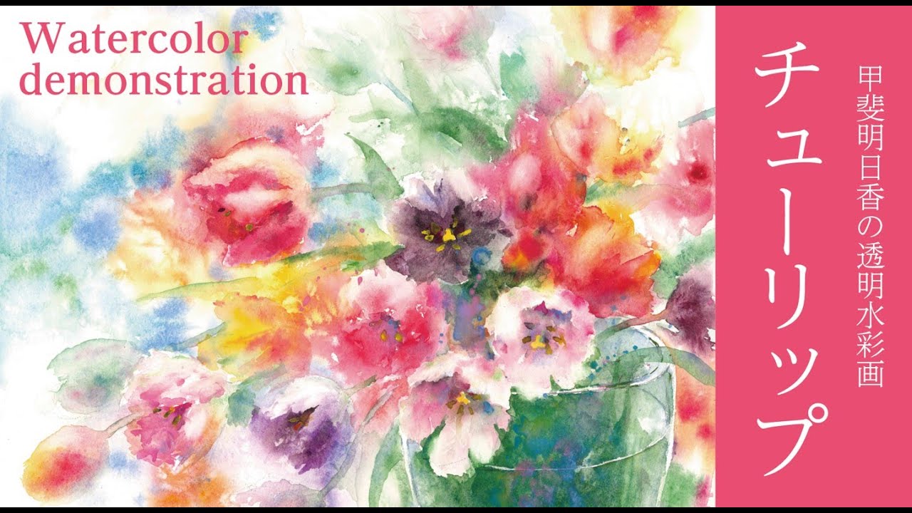 透明水彩・tulip カラフルなチューリップ watercolor demonstration