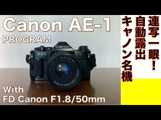 フィルムカメラ/オールドレンズ】Canon AE-1 PROGRAM 連写一眼＆自動