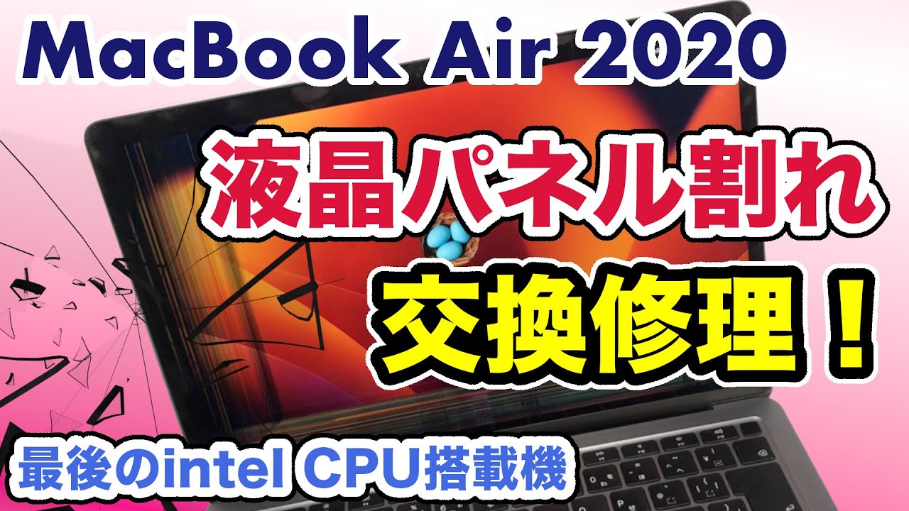 画面割れ】MacBook Air！液晶パネルを交換！2020最後のintel CPU搭載機