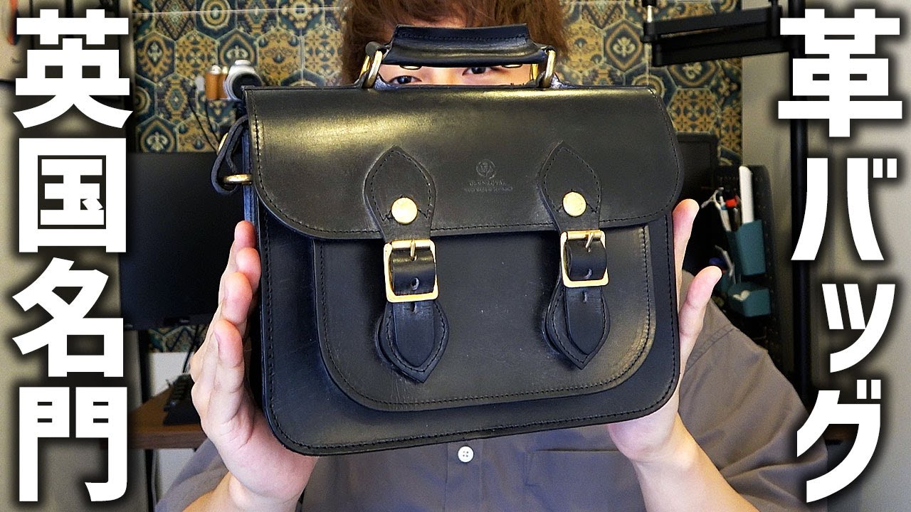 イギリス名門のレザーブランドで革バッグ買ってみた！「グレンロイヤル