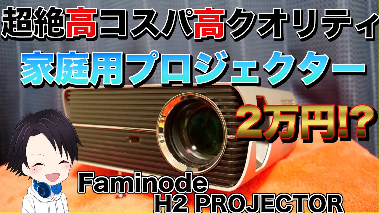 超絶高コスパプロジェクターレビュー】安い！！天井にも取り付け可能な