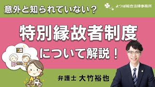 Surprisingly little known? An explanation of the special relative