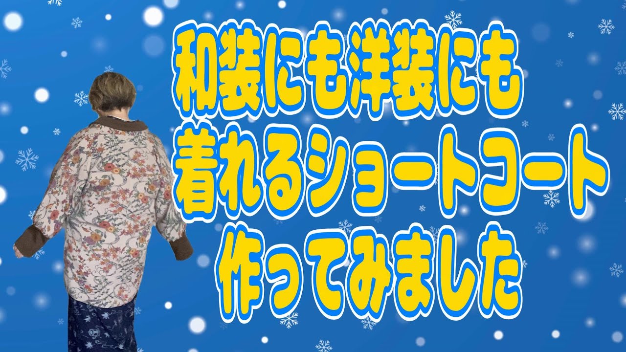 I made a short coat that can be worn with both Japanese and