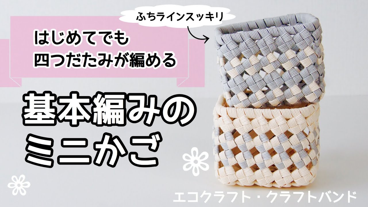 DIY How to Make a Paper Band Four-Fold Basket - YouTube