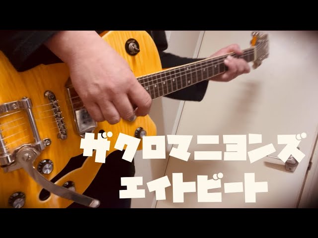 ザ•クロマニヨンズ / エイトビート - YouTube