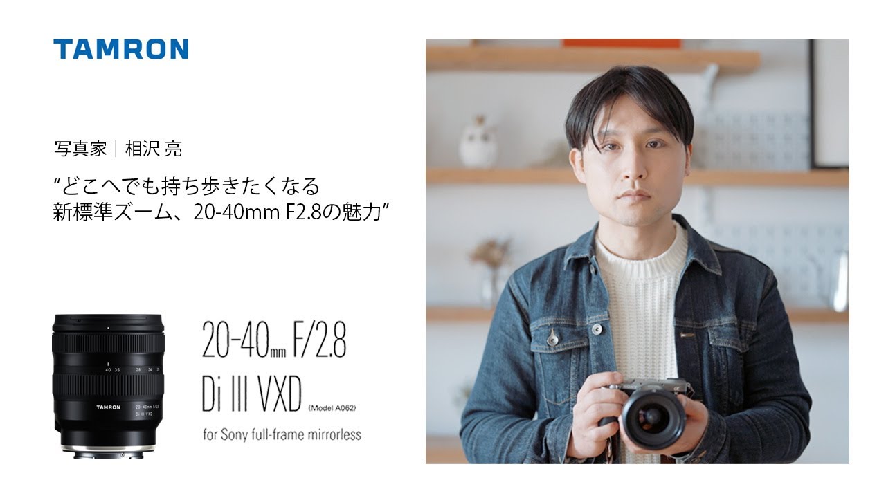 CP+2023】相沢亮「どこへでも持ち歩きたくなる新標準ズーム、20-40mm