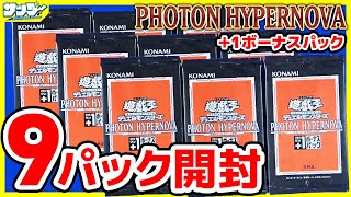 遊戯王】＋1ボーナスパック9パック開封！「PHOTON HYPERNOVA