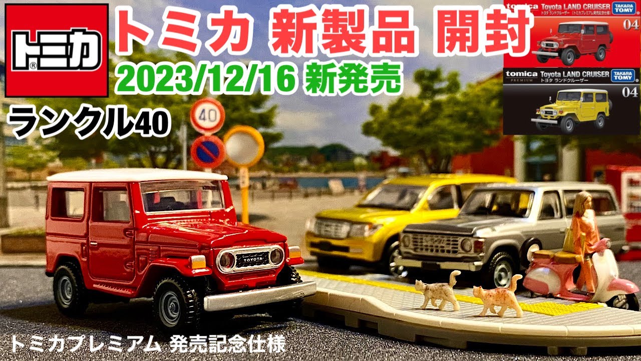 トミカ 新製品 開封】ランクル40 赤【タカラトミー 】トミカプレミアム