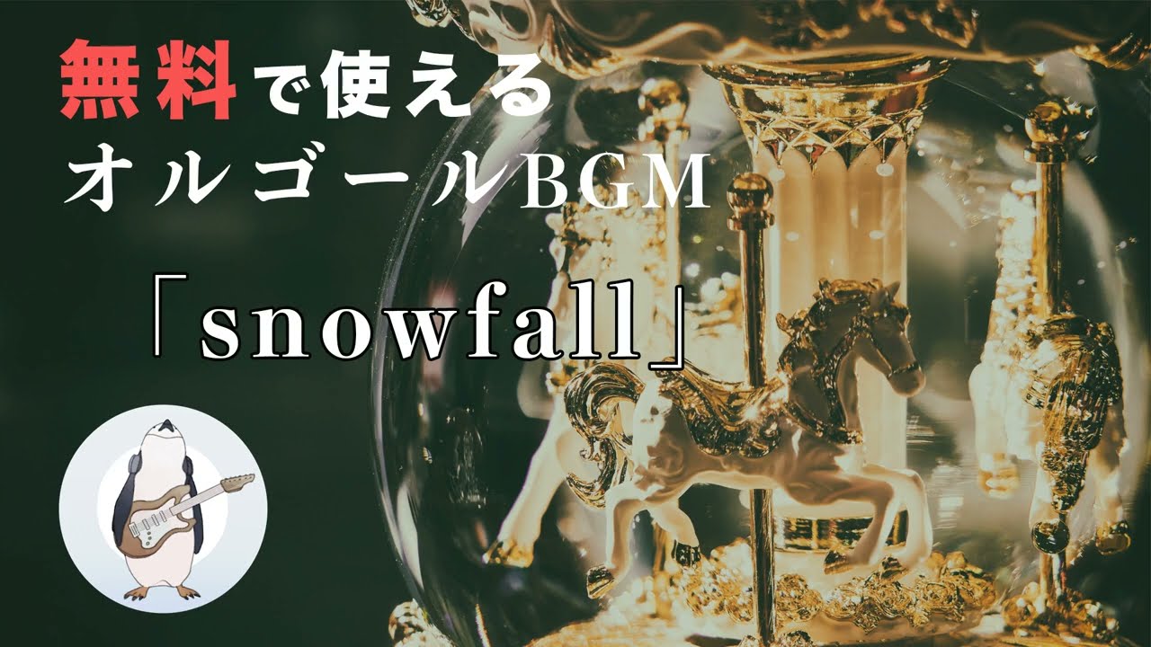 オルゴール】snowfall - 騒音のない世界 - YouTube