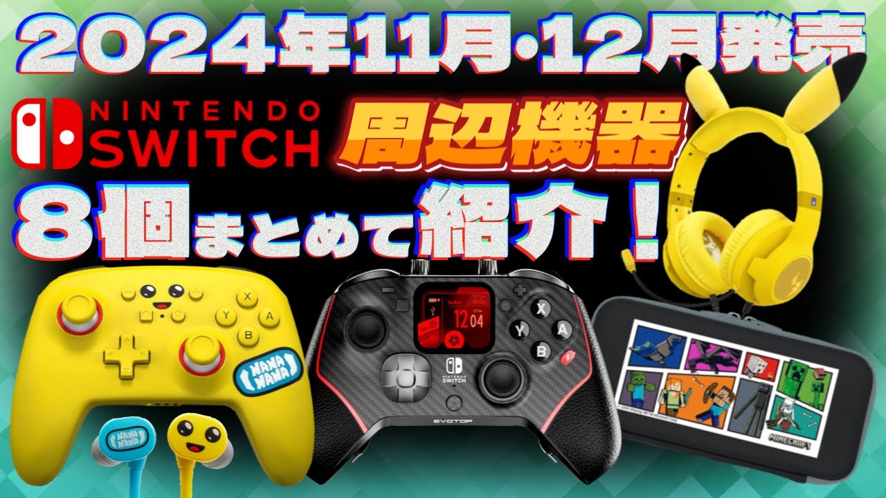 Switch周辺機器】11月＆12月の新商品をまとめて紹介！【2024年】 - YouTube