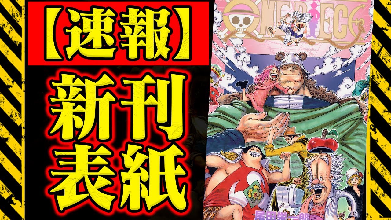 緊急】ONE PIECE109巻の表紙が公開！しあわせな世界！が！！よく見ると