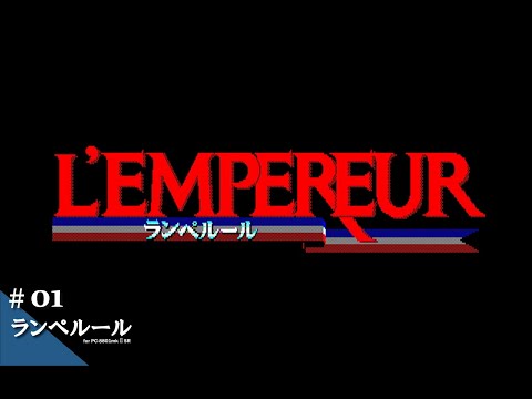 Play】PC-8801 ランペルール #01 レトロゲーム - YouTube