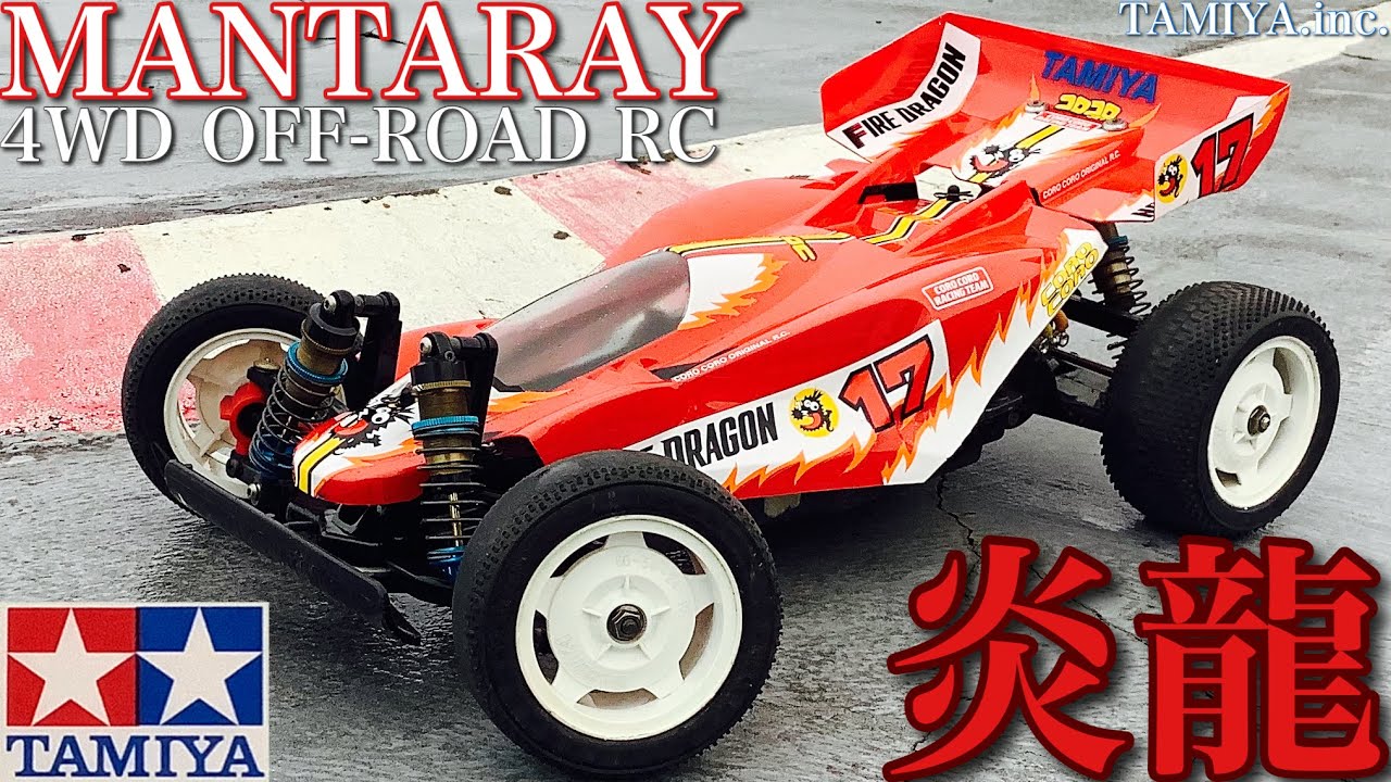 ラジコン】タミヤ マンタレイ を ファイヤー ドラゴン にする
