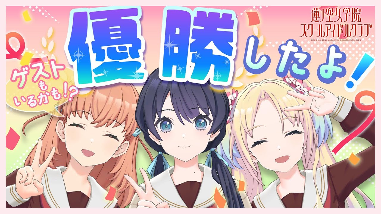 2025/2/6 配信 With×MEETS】 103期祝勝会！(ラブライブ！蓮ノ空女学院