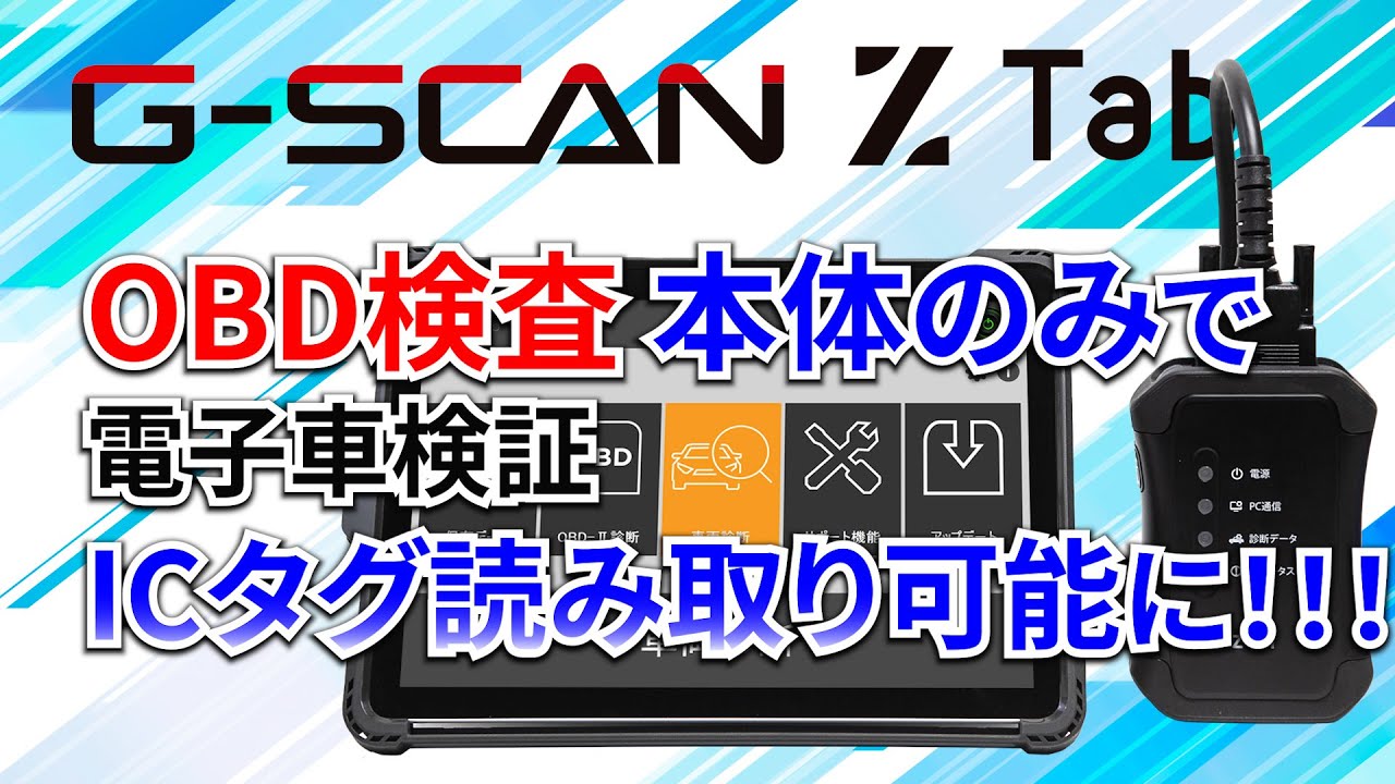 OBD検査時にG-SCAN Z Tab単体での電子車検証ICダグ読み取りが可能に