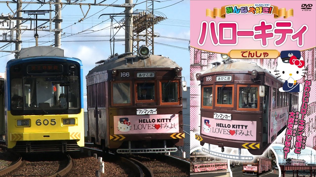 みんな大好き！ハローキティでんしゃ PHVD-602 - YouTube