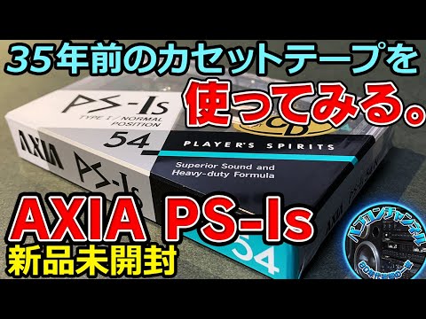 36年前のカセットテープ「AXIA PS-Is」新品未開封品を開封！懐かしの