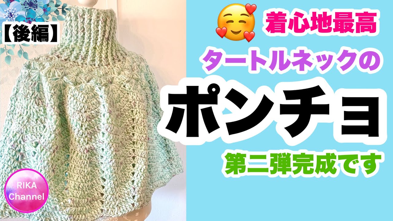 🧶【Turtleneck poncho】Second edition completed ☆ Crochet