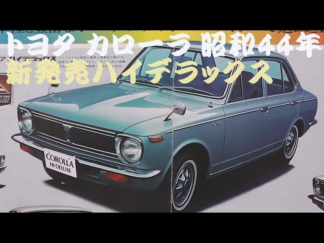 旧車カタログ トヨタ カローラ 新発売ハイデラックス 昭和44年 - YouTube