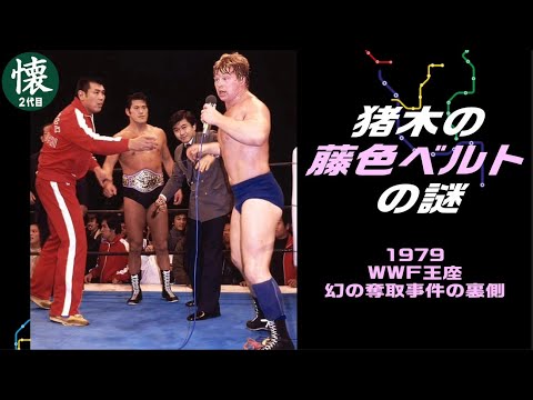 The mystery of Inoki's purple belt [1979] The inside story of his