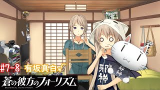 蒼の彼方のフォーリズム】#7-8 【有坂真白√】 小さくても勇気 - YouTube
