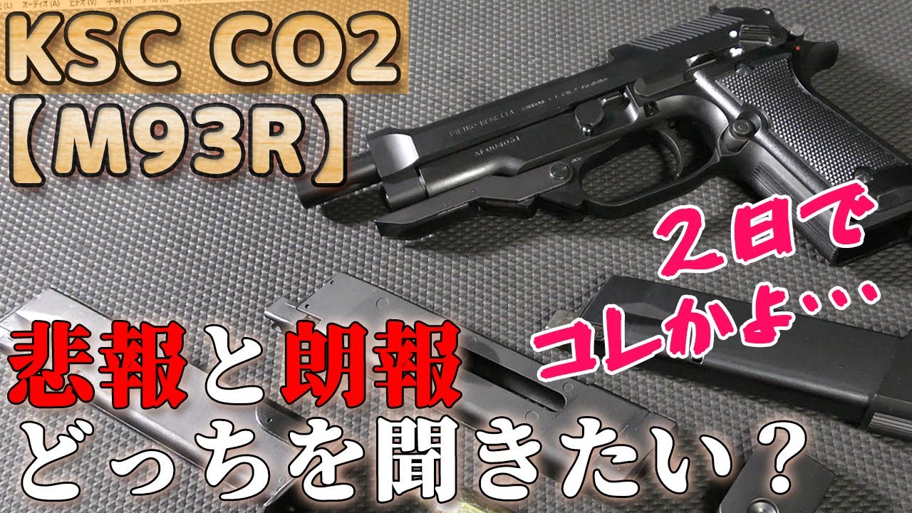 2日でオシャカ！？】KSC・CO2ガスブロ【M93R】の悲報！ - YouTube