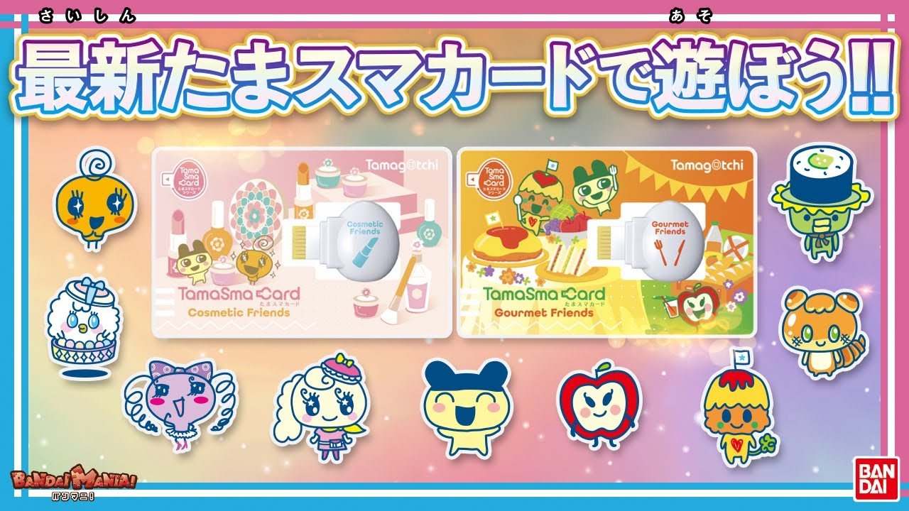 バンダイ公式】たまごっちスマートで遊べる最新たまスマカード「たま