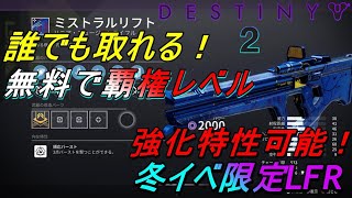 Destiny2】誰でも取れる！無料で覇権レベル 強化特性可能！冬イベ限定