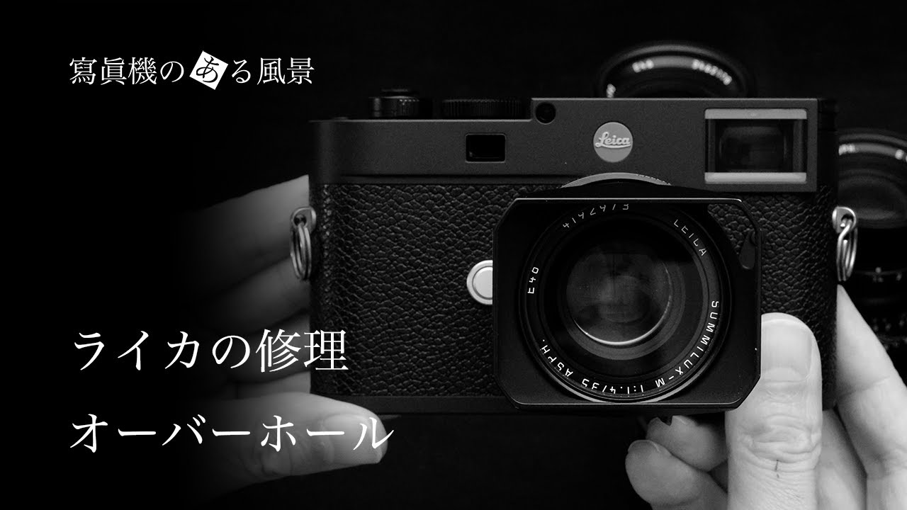 ライカの修理・オーバーホール - 年々難しくなる修理の実情 - - YouTube