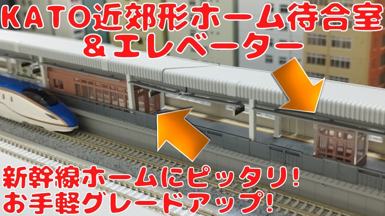 KATO近郊形ホーム待合室＆エレベーターを開封して近郊形ホームDXに