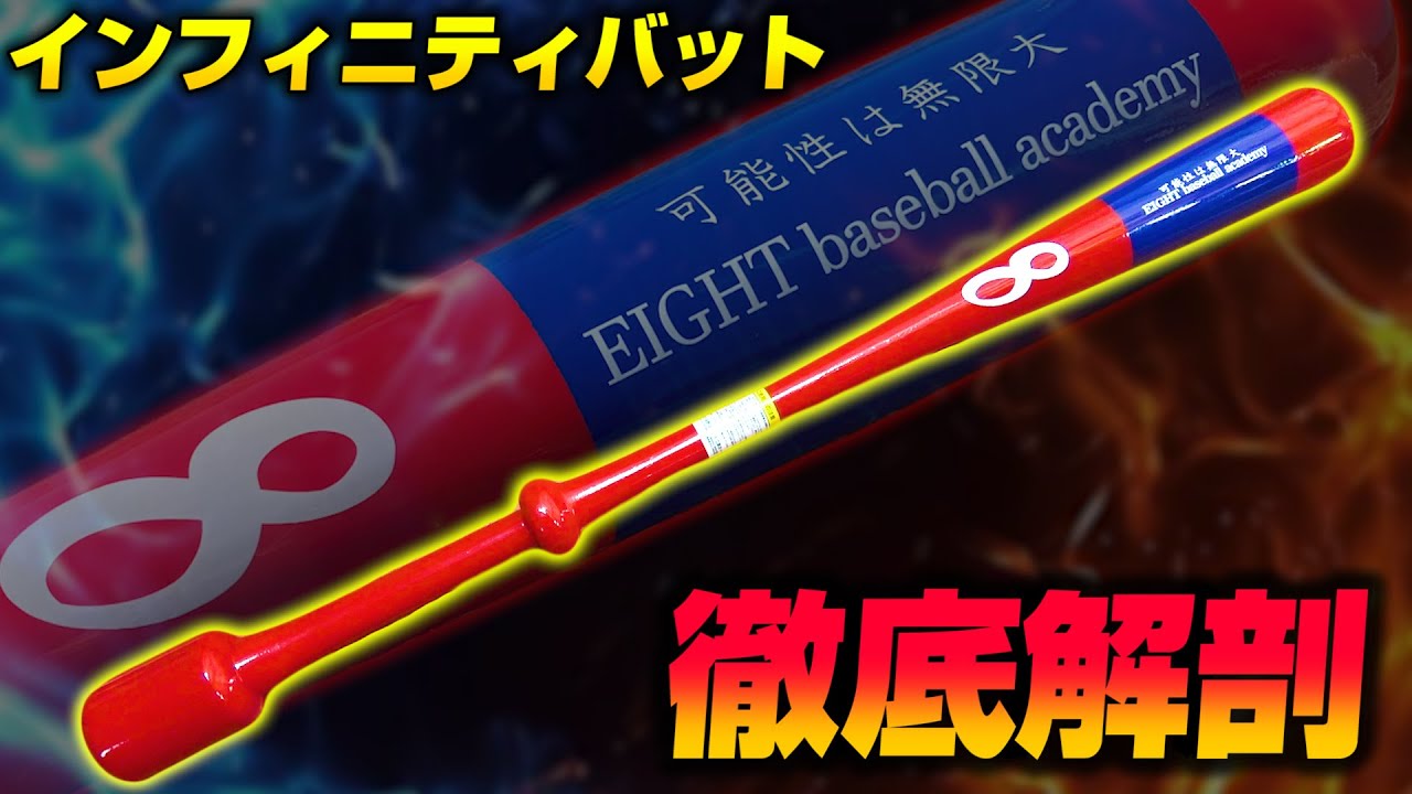 選手達が振りまくる話題のインフィニティバットでスイングが進化