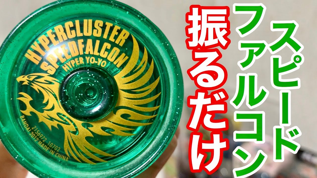 スピードファルコンで当時のトリックをやりつつ振るだけの動画