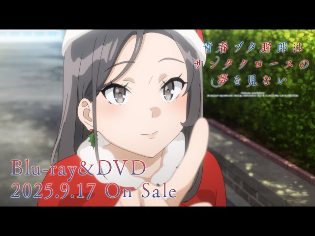 アニメ「青春ブタ野郎はサンタクロースの夢を見ない」Blu-ray&DVD発売