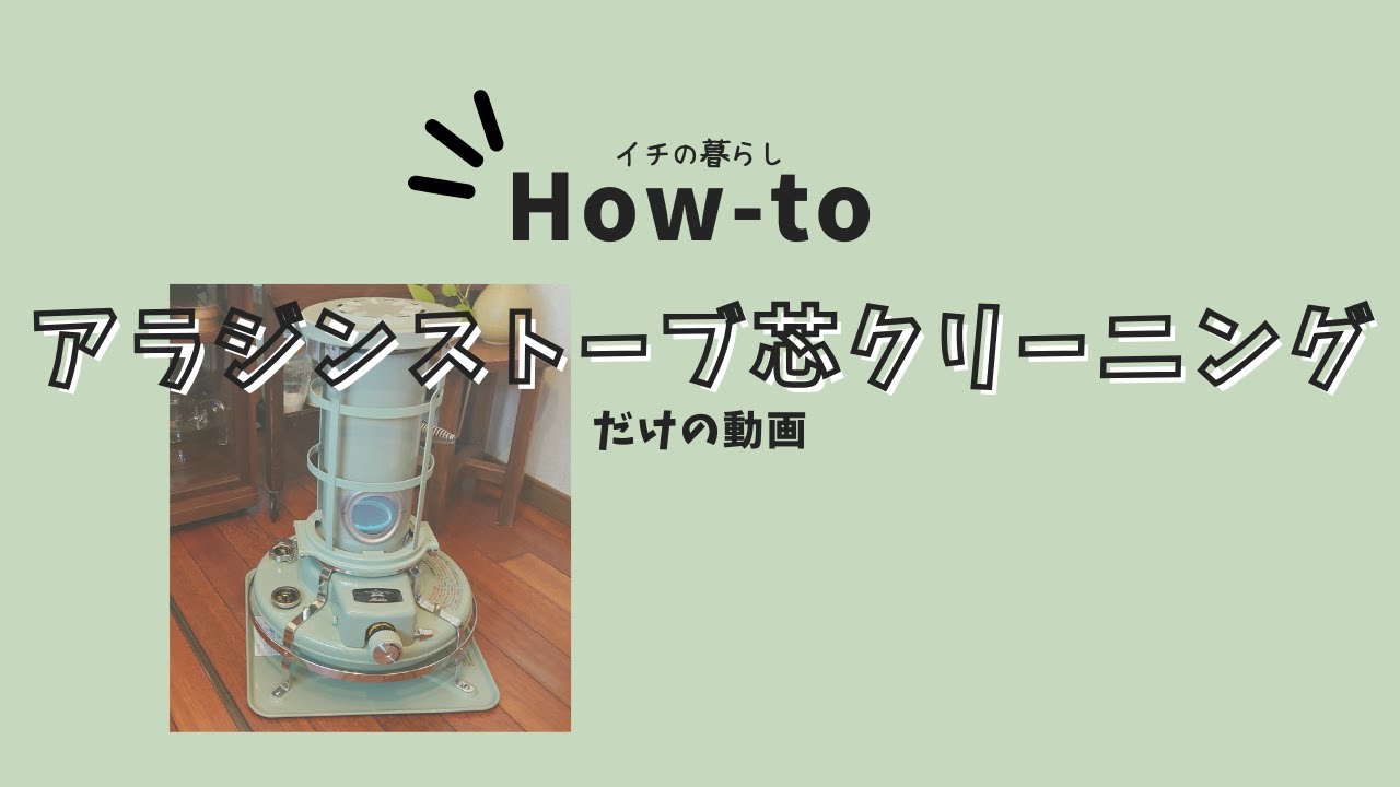 アラジンストーブ芯クリーニング/クリーナーの使い方/イチの暮らしHow