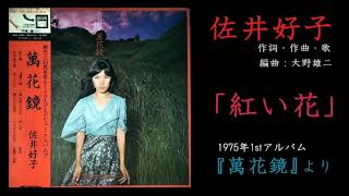 佐井好子『萬花鏡』酔ひどれ芝居／紅い花／二十才になれば Yoshiko Sai