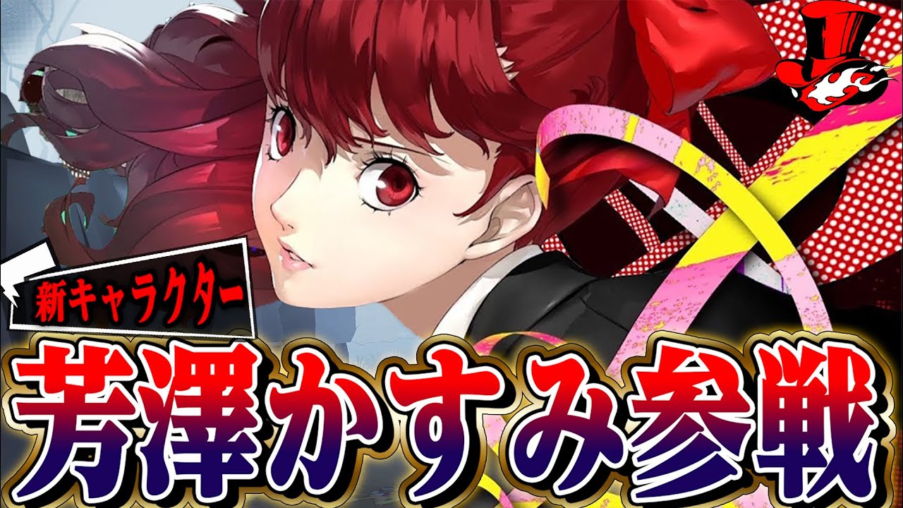 第五人格】ペルソナコラボ新キャラクター“芳澤かすみ”参戦！！GETする