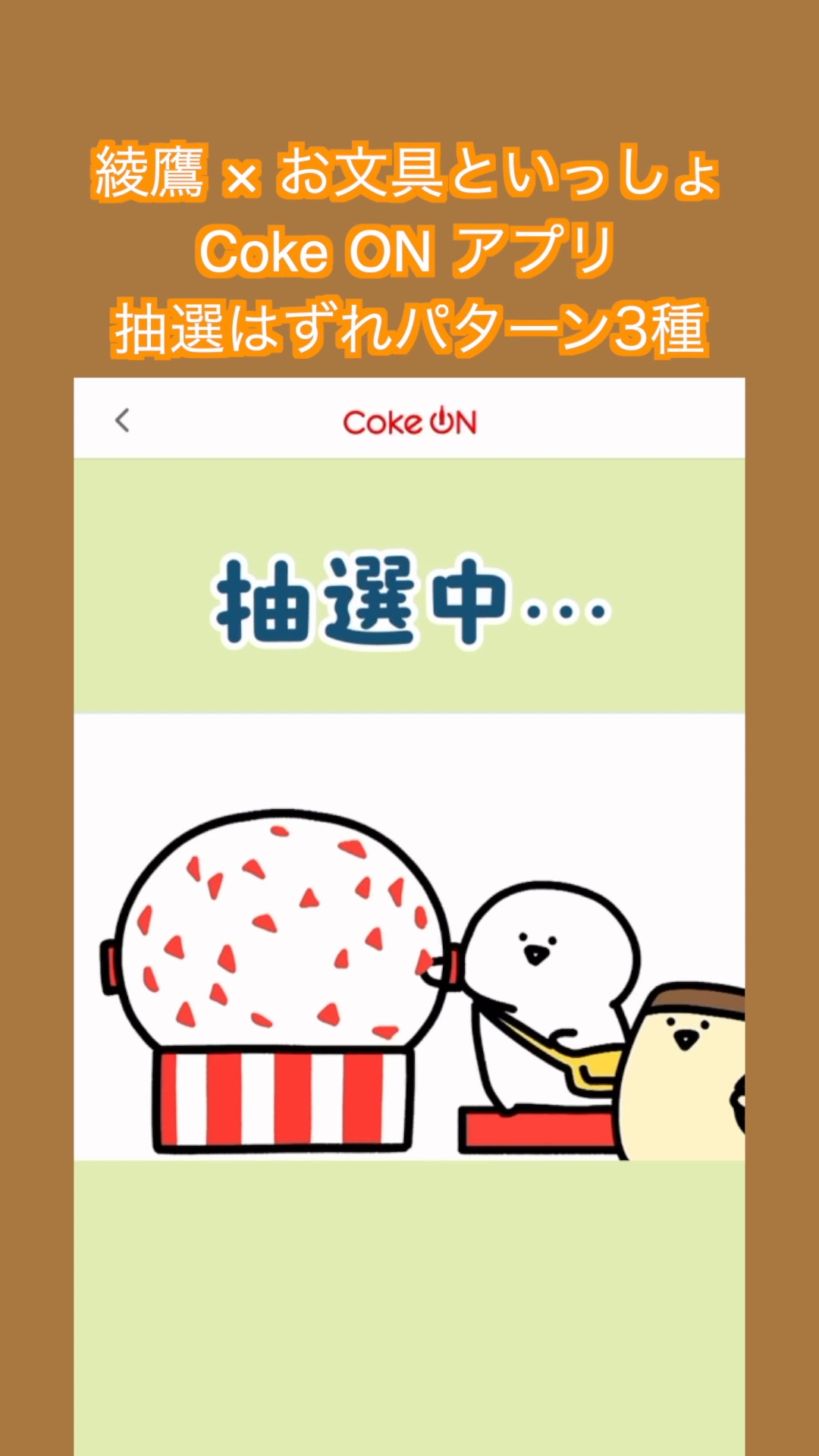 綾鷹 × お文具といっしょ Coke ON 抽選はずれパターン3種 #お文具 #お