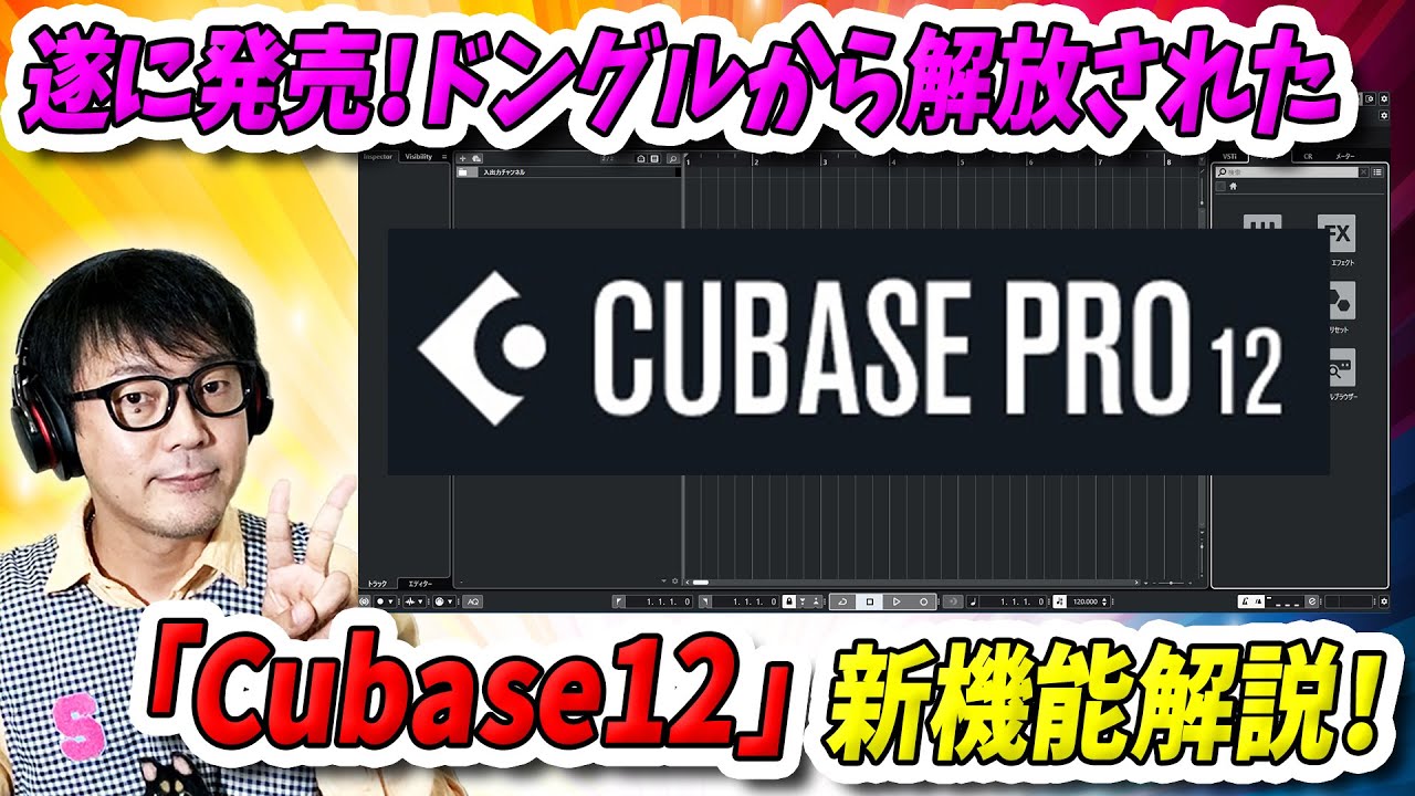 DTM」遂に発売！ドングルから解放された「Cubase12」新機能を他DAWと