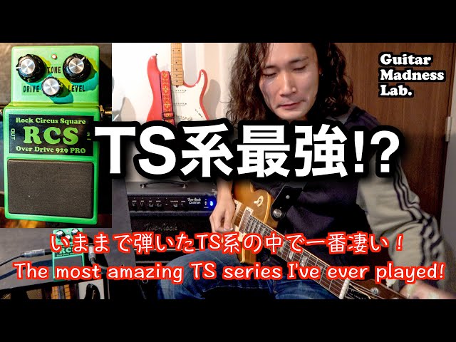 TS9】RCS Overdrive 929 Pro Pedal - YouTube