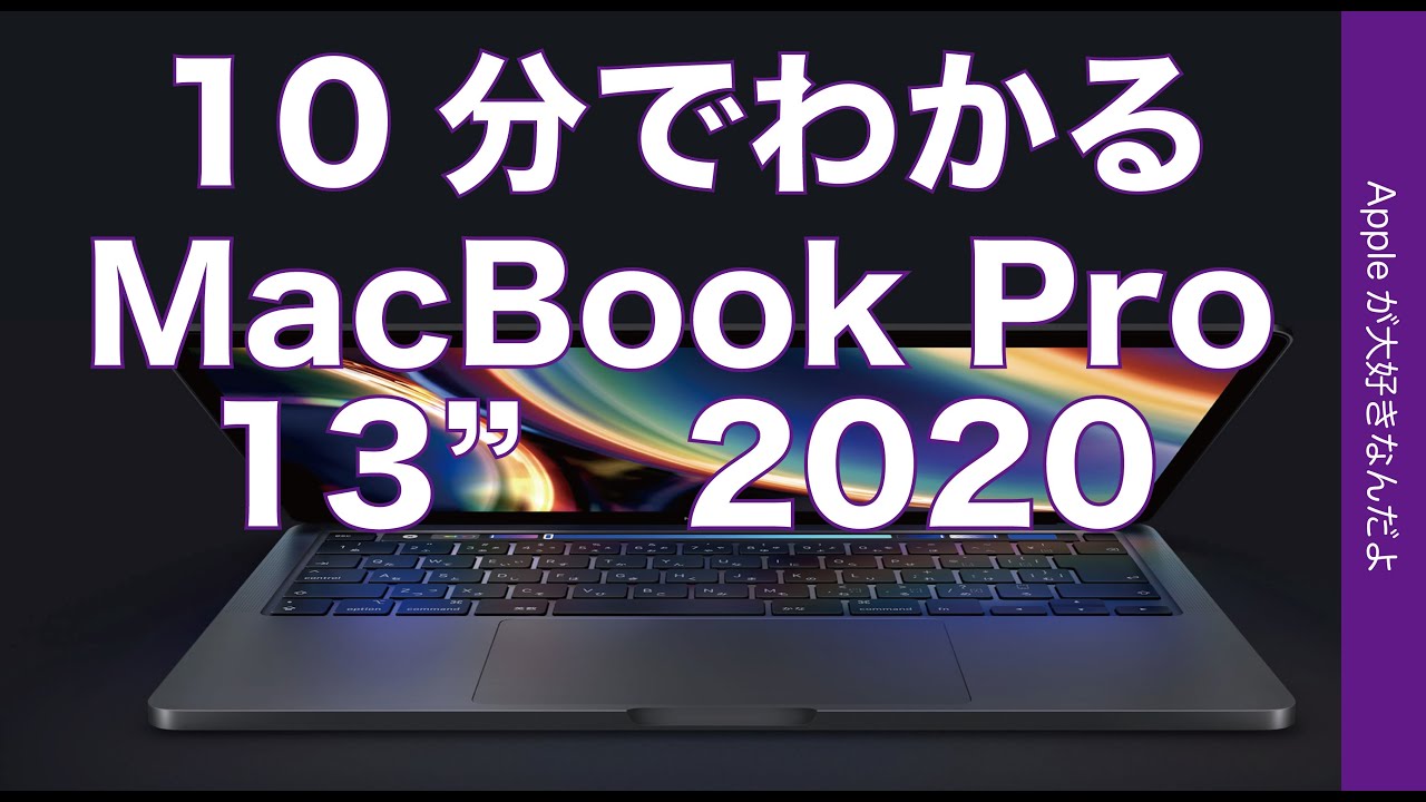 速報＞10分でわかる2020年新型13インチMacBook Pro！価格下がってSSD