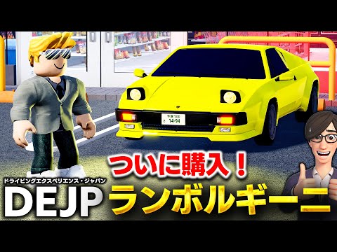 ROBLOX] Buy a 29 million yen Lamborghini! A legendary car with a