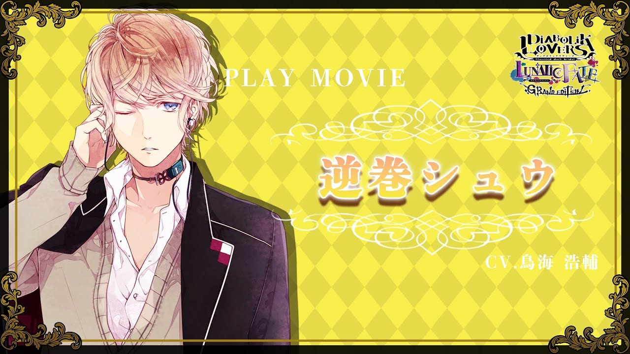 Nintendo Switch「DIABOLIK LOVERS LUNATIC FATE GRAND EDITION