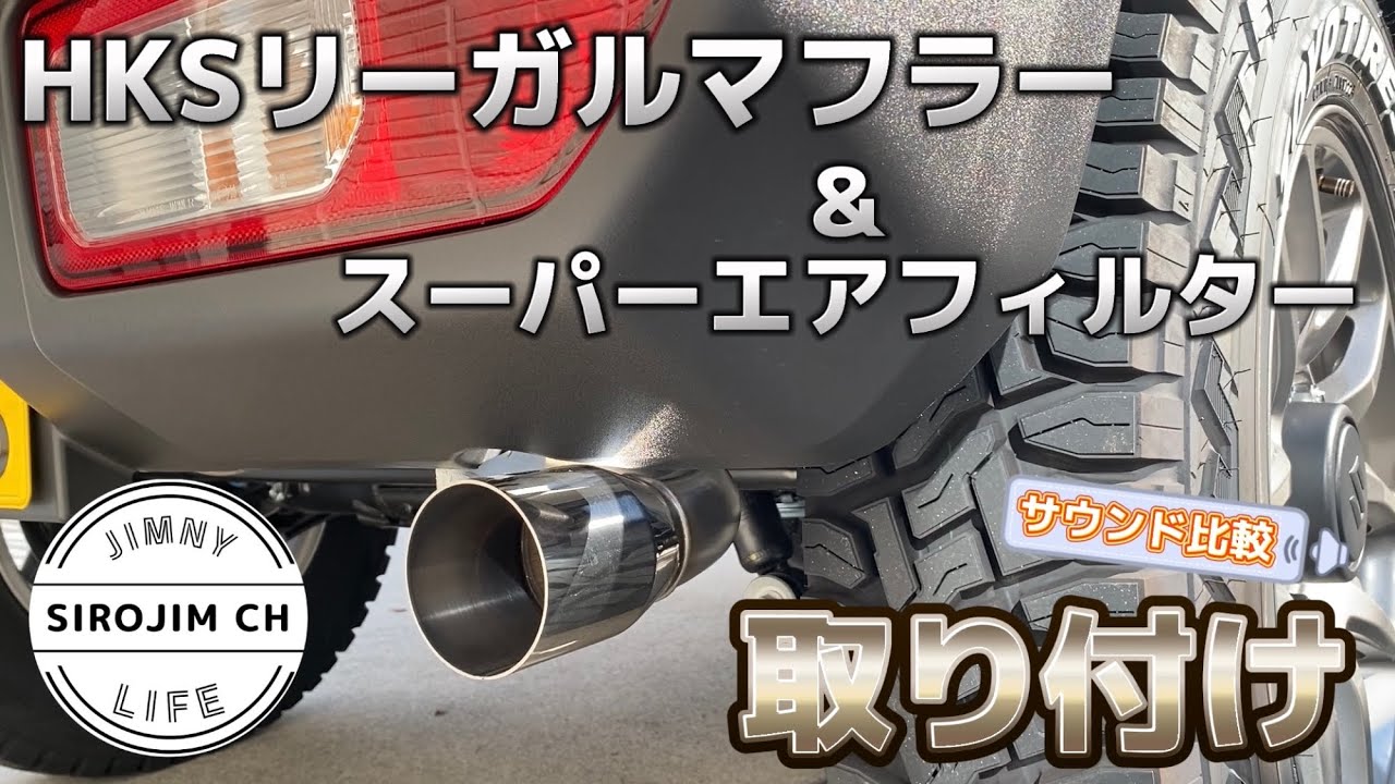 新型ジムニー】HKSリーガルマフラー＆スーパーエアフィルターに交換